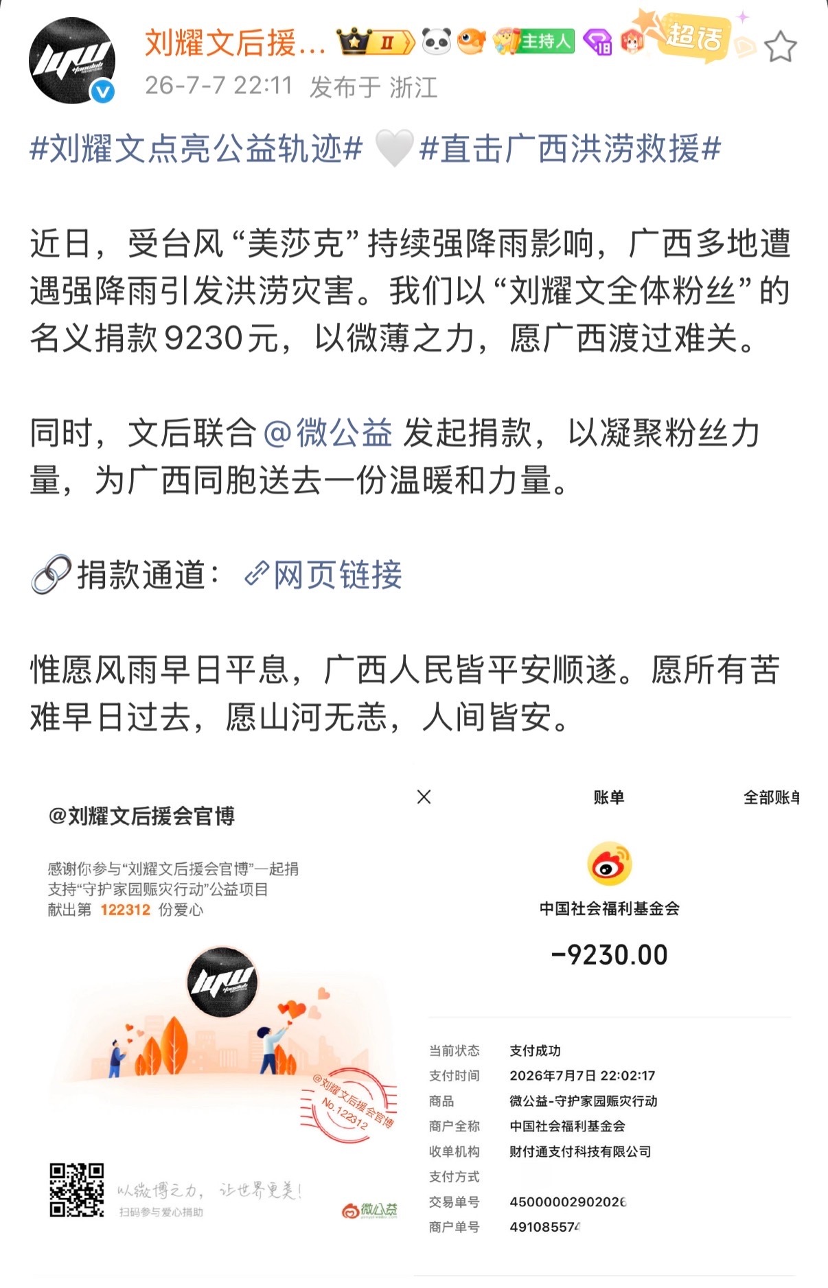 时代少年团后援会募捐投 ：刘耀文粉丝愿广西人民皆平安顺遂，愿所有苦难早日过去，愿