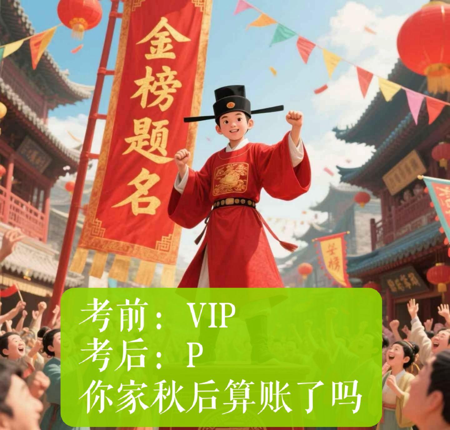 考前：VIP 考后：P 秋后算账了吗都[破涕为笑][破涕为笑][破涕为...