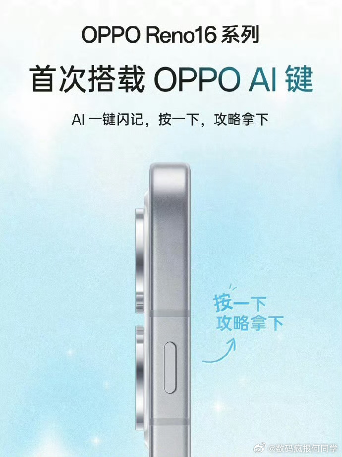 实体AI按键还是头一次听说OPPO Reno16系列直接加了个实体AI键，简单说