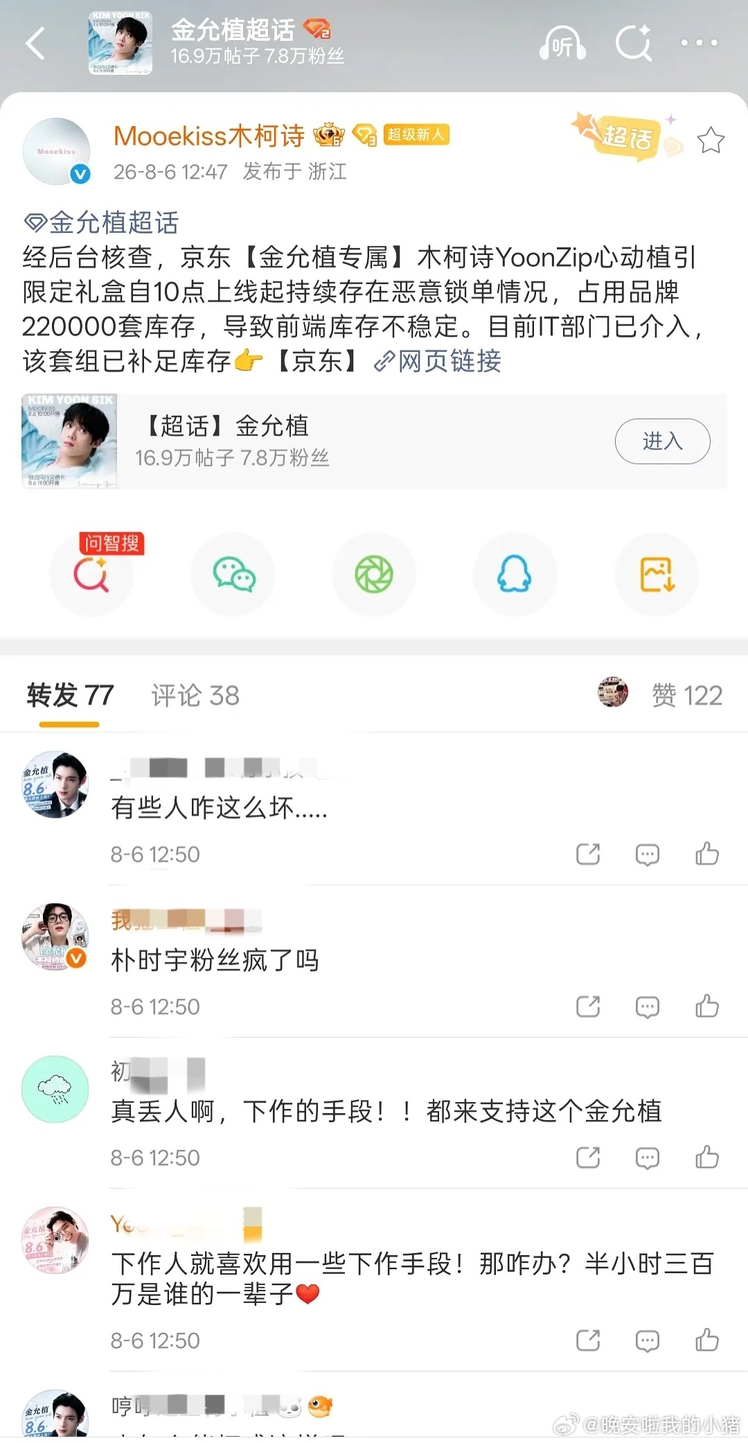 金允植新代言木柯诗遭恶意卡单，说是朴时宇粉丝做的