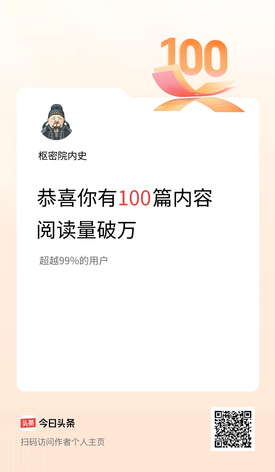 我在头条有100篇内容阅读破万了！