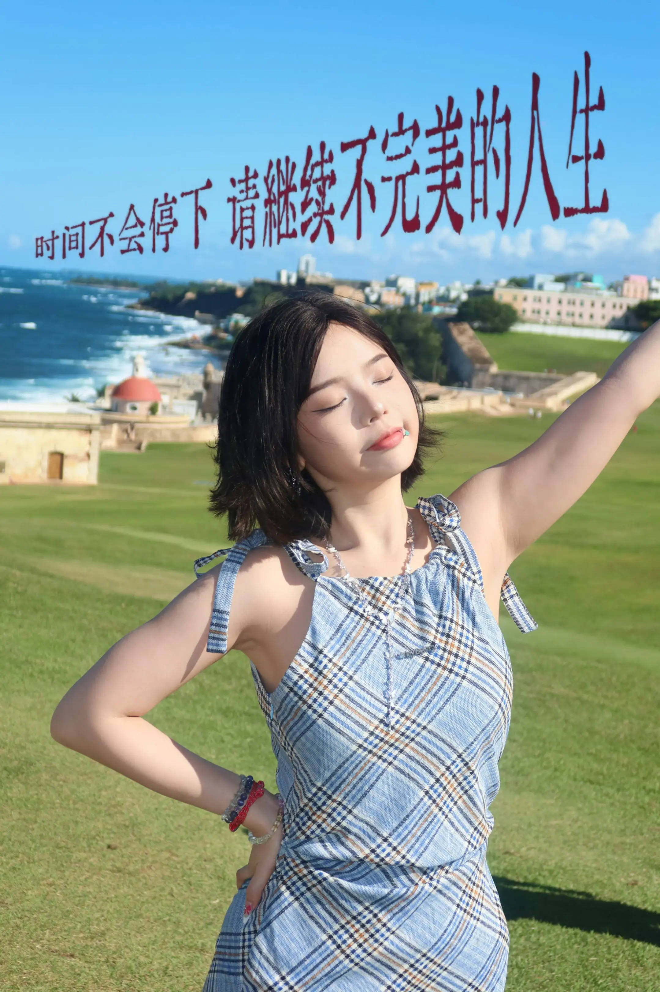 时间不会停  请继续不完美的人生。