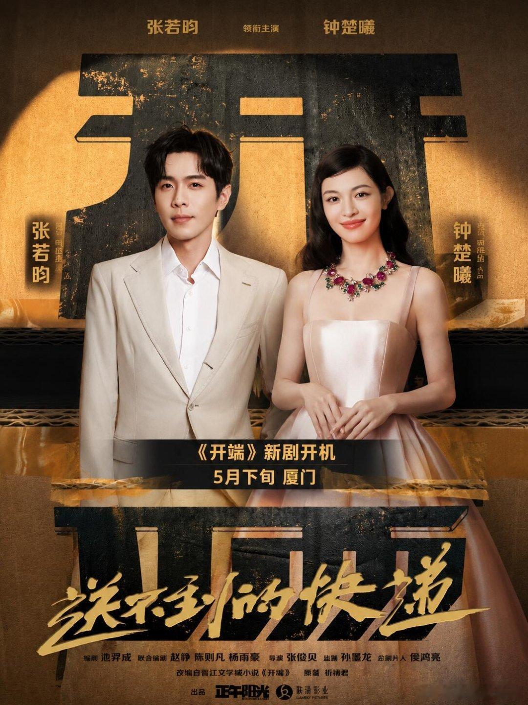 蹲住！张若昀×钟楚曦新剧《开端》要开机啦张若昀×钟楚曦新剧《开端》要开机啦！终于