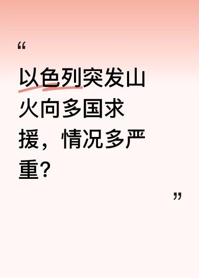 近日，以色列突发山火，目前已向多个国家发出求援。山火一旦失控，会对当地生态环境、