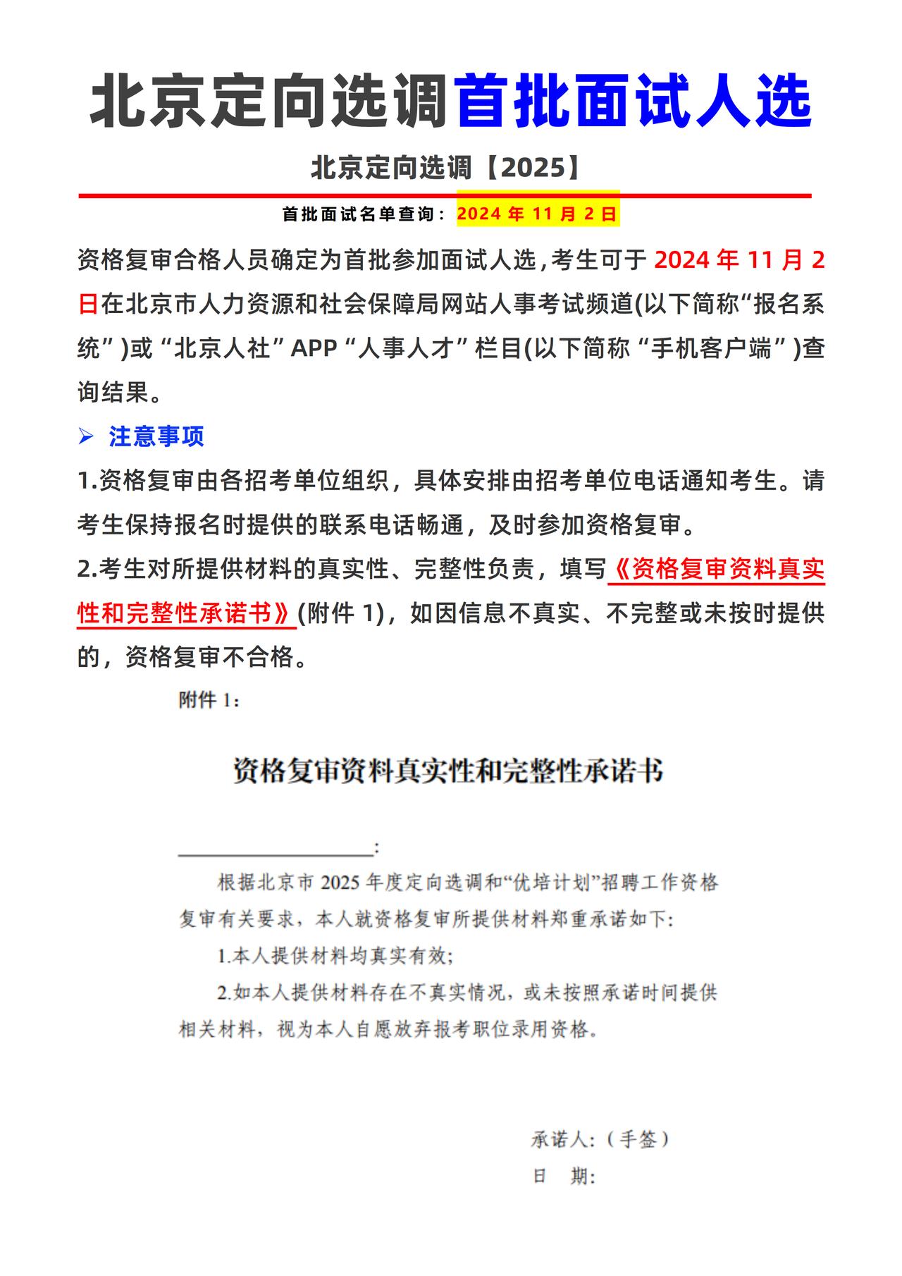 北京定向选调 资格复审 首批面试人选🔥
资格复审合格人员确定为首批参加面试人选