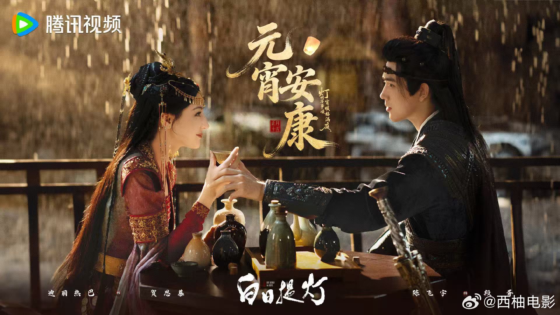 迪丽热巴陈飞宇元宵对饮迪丽热巴陈飞宇元宵营业 3月3日，发布元宵节对饮营业海报，