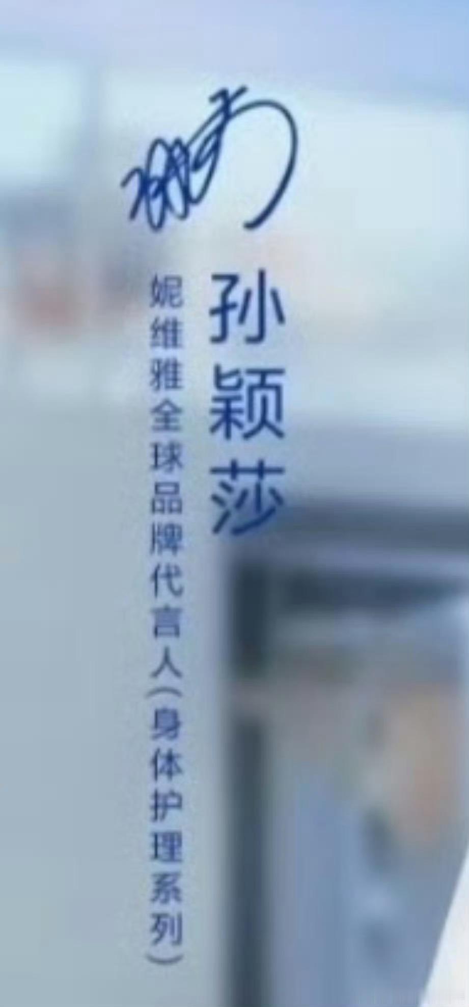 5月23日10:00妮维雅官宣续约并升title恭喜莎莎又一个代言品牌续约孙颖莎