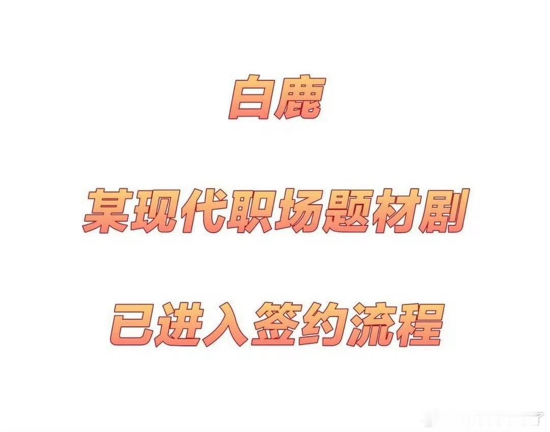 职场剧？乡土风再现？？？[并不简单] ​​​