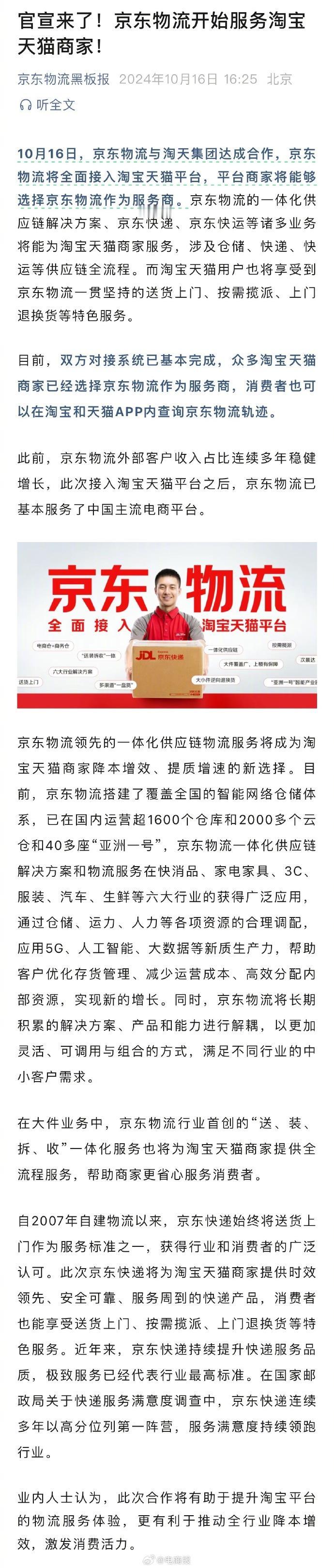 官宣！京东物流全面接入淘宝天猫平台，送货上门、上门退换货全覆盖。 这是要双赢的局