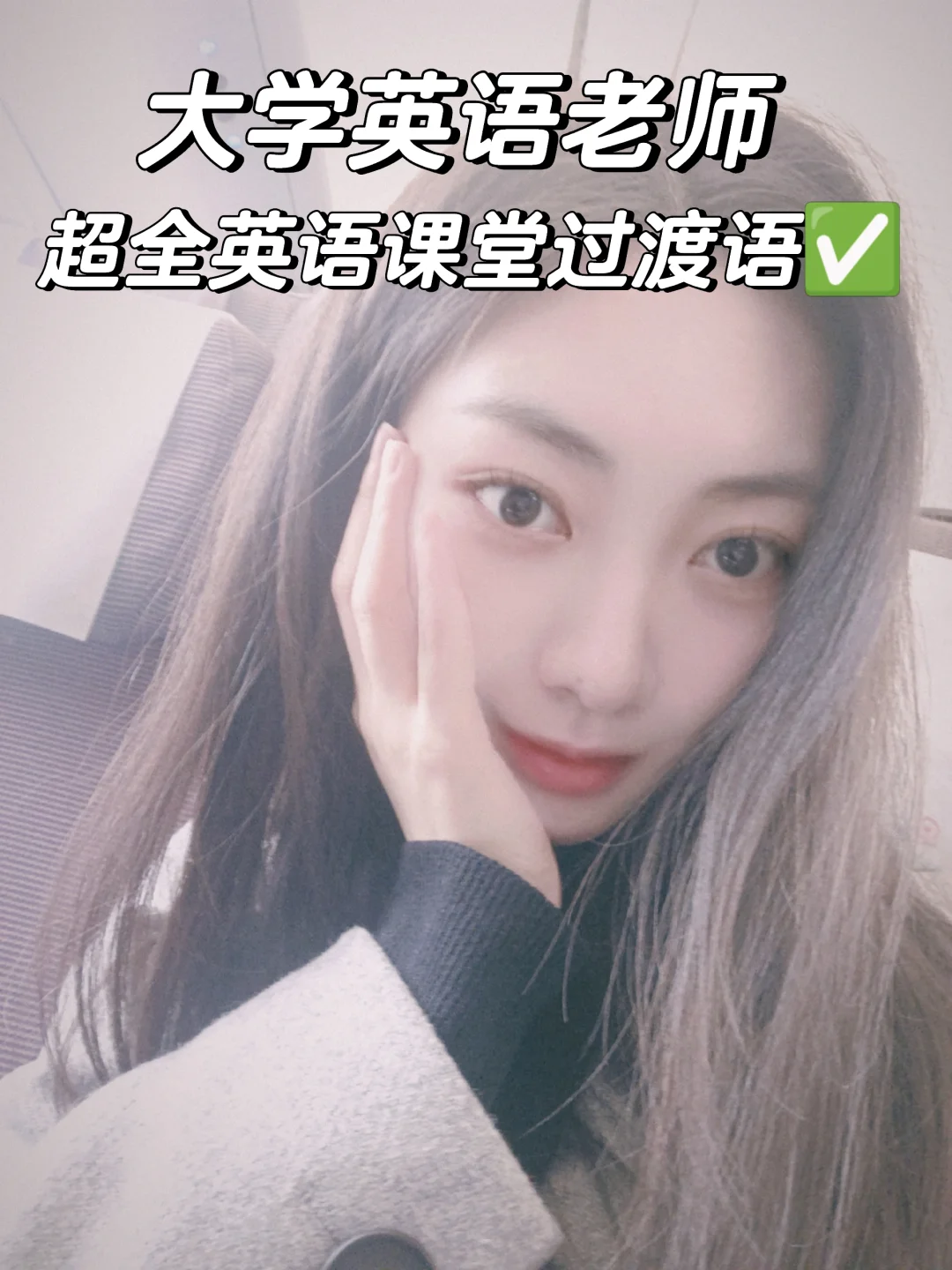 英语老师全英文授课|超全万.能课堂过渡语✨