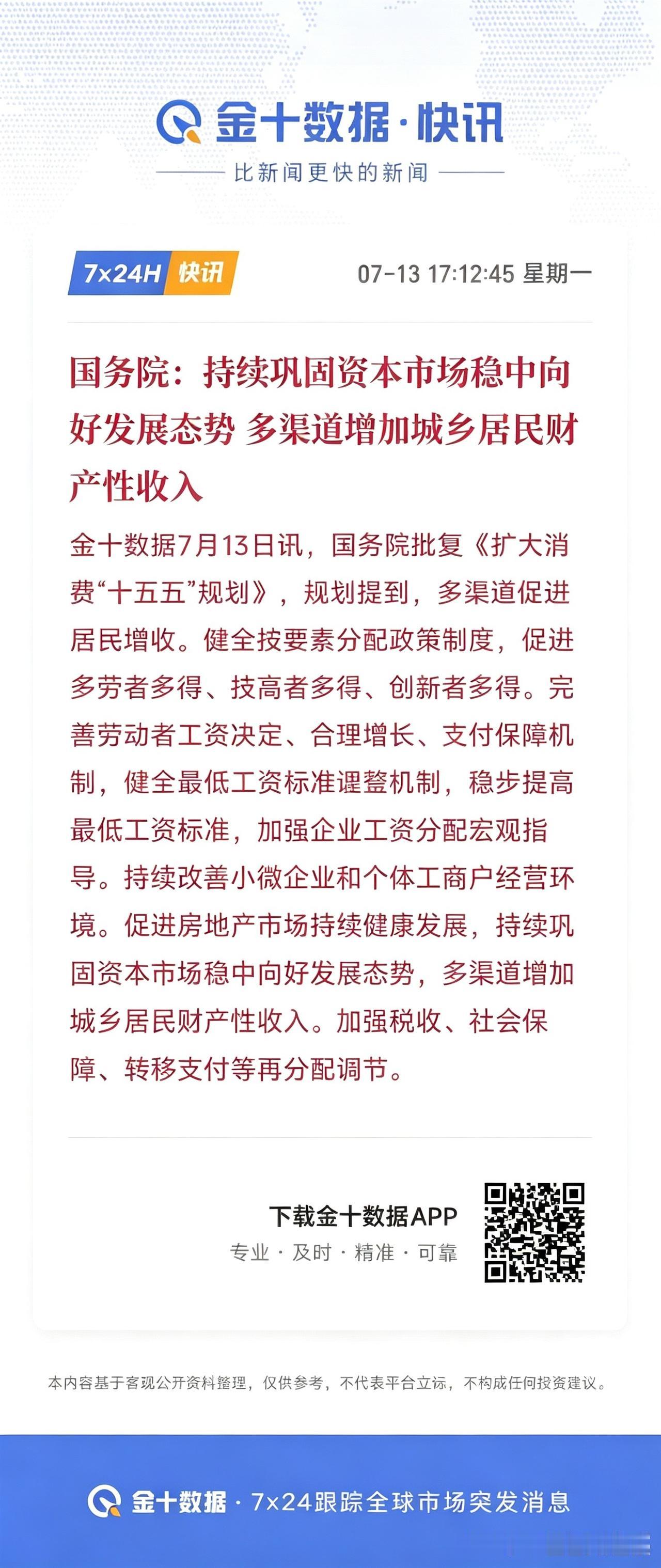 国务院：持续巩固资本市场稳中向好发展态势…[思考]
