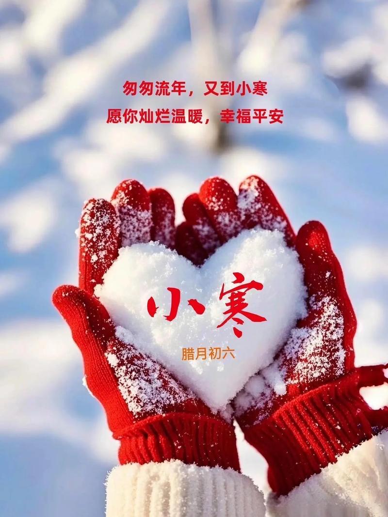 腊月初六，迎来小寒，小寒习俗知多少？

一、吃食习俗
1. 吃腊八粥：小寒与腊八