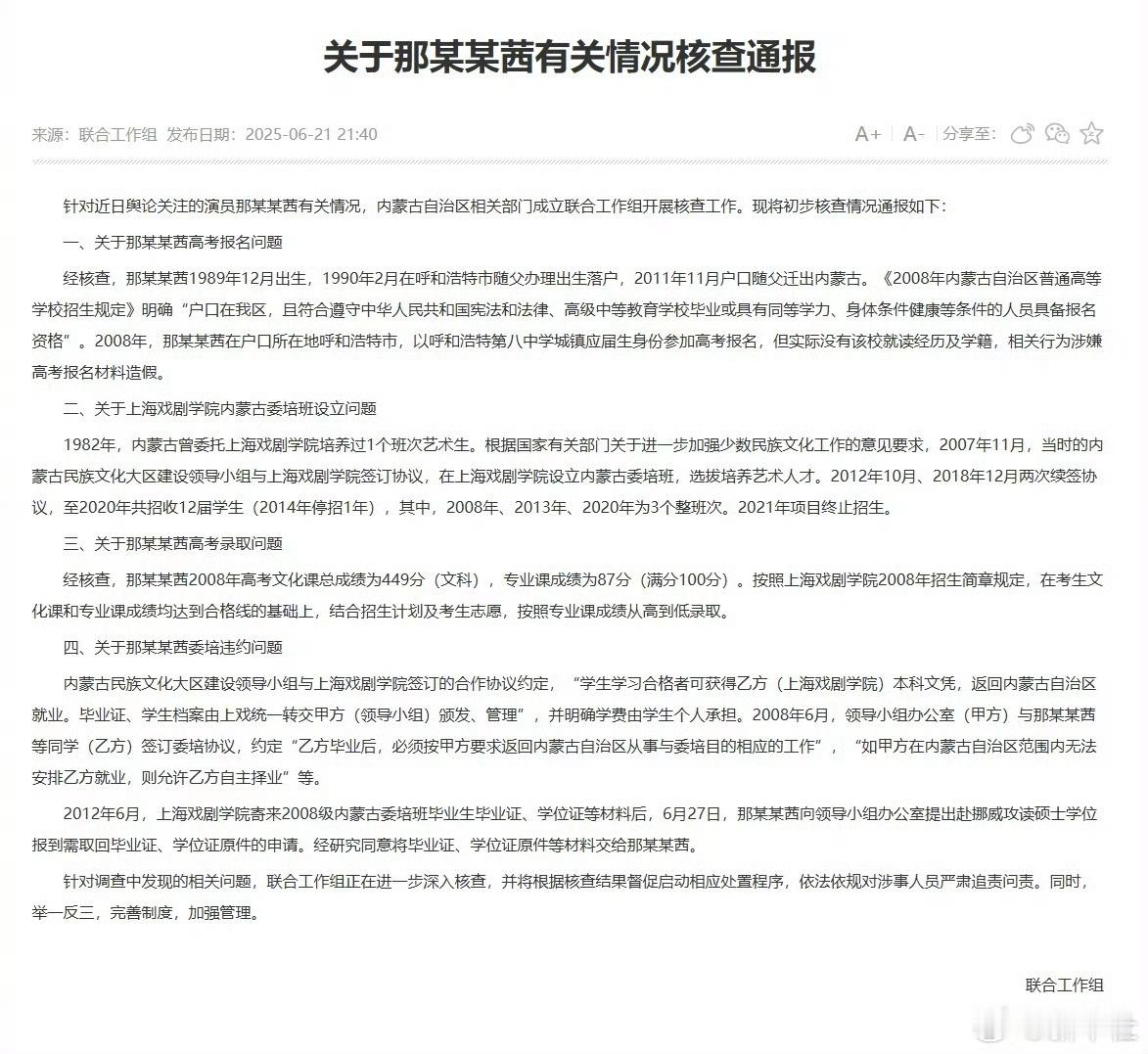 内蒙古通报那尔那茜有关核查情况针对近日舆论关注的演员那某某茜有关情况，内蒙古自治