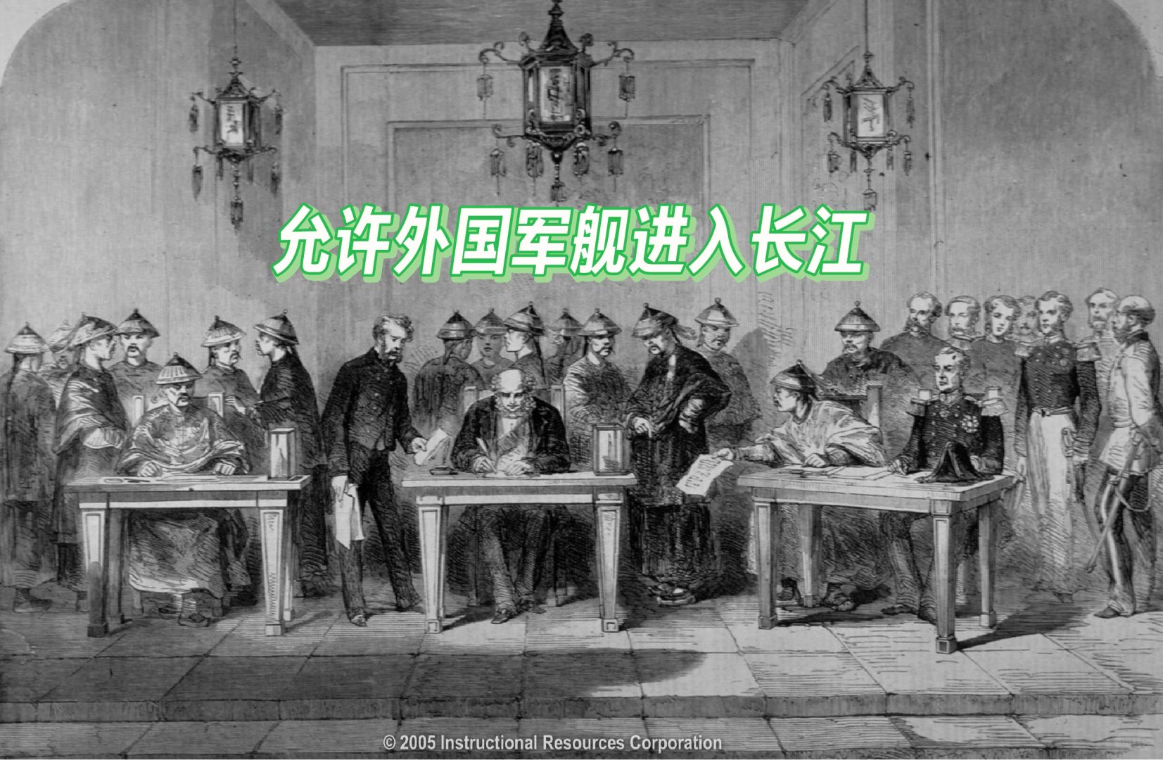 天津条约左起花沙纳、额尔金、桂良、西摩尔
