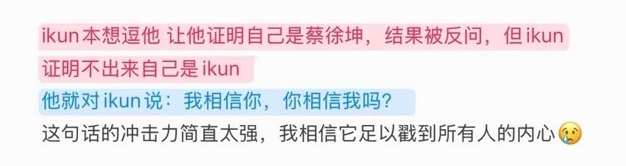 好震撼……怎么会想到用这样一句话回复爱坤啊。“我相信你，你相信我吗？”温柔到让人