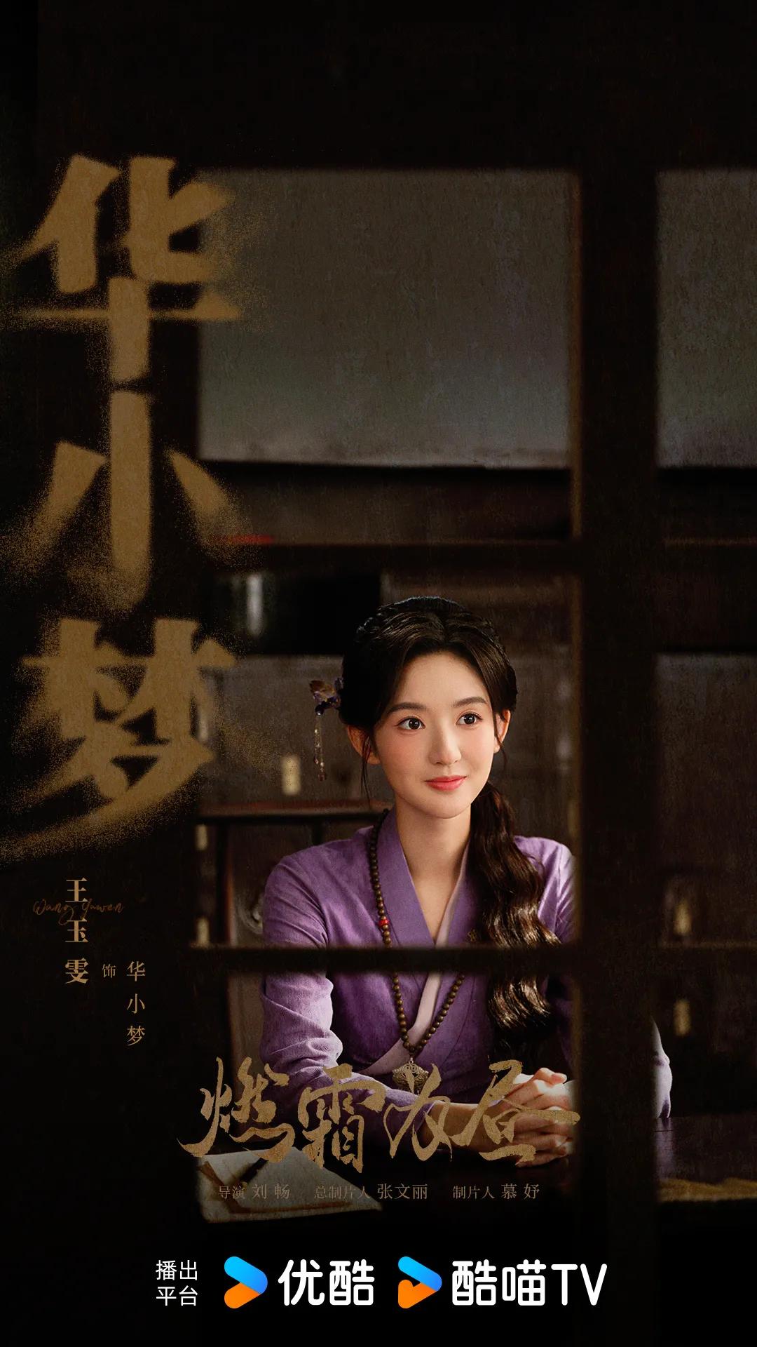 郭敬明监制，民国言情剧《燃霜为昼》近日杀青并官宣主演阵容，优酷全网独播！
领衔主