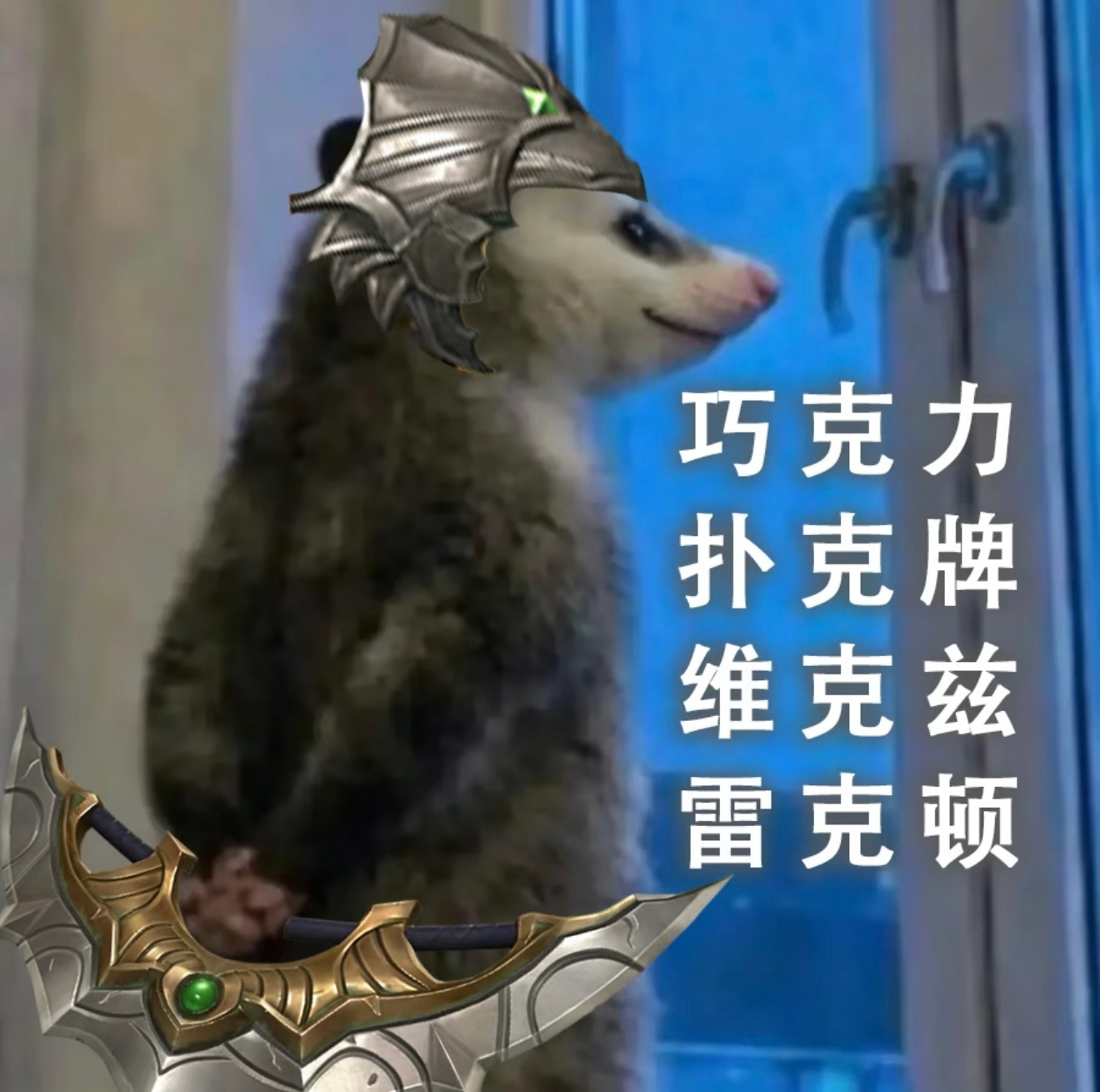 最近很火的负鼠表情包第二弹（英雄联盟版） 