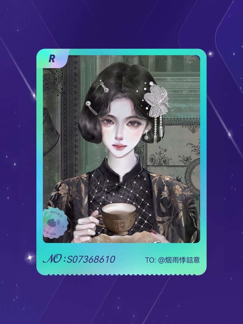 鞠婧祎 手气不错！我在鞠婧祎“万花寻夏抽卡”活动中成功抽到了R卡“风华名媛”，快