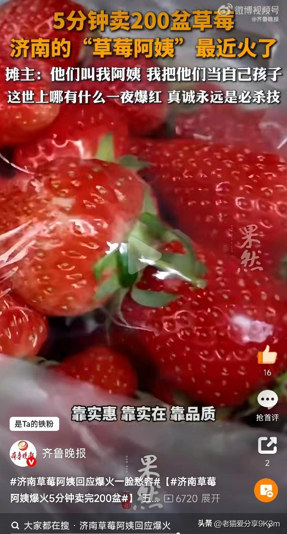 不管做什么事情，真诚才是必杀技
 
济南的“草莓阿姨”最近火出圈了！就因网友一句