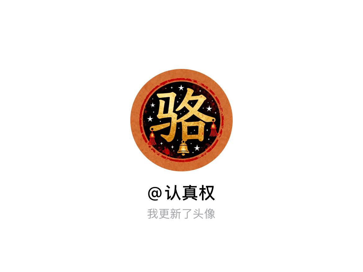 快来看看我新换的头像吧