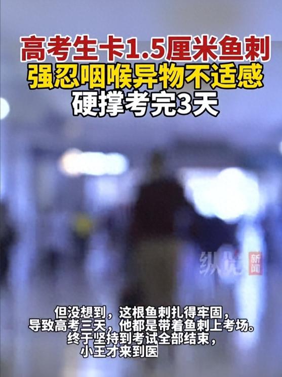 西安有个高三娃6号晚饭卡了根1厘半的鱼刺，怕影响第二天高考愣是没去看，硬带着刺考