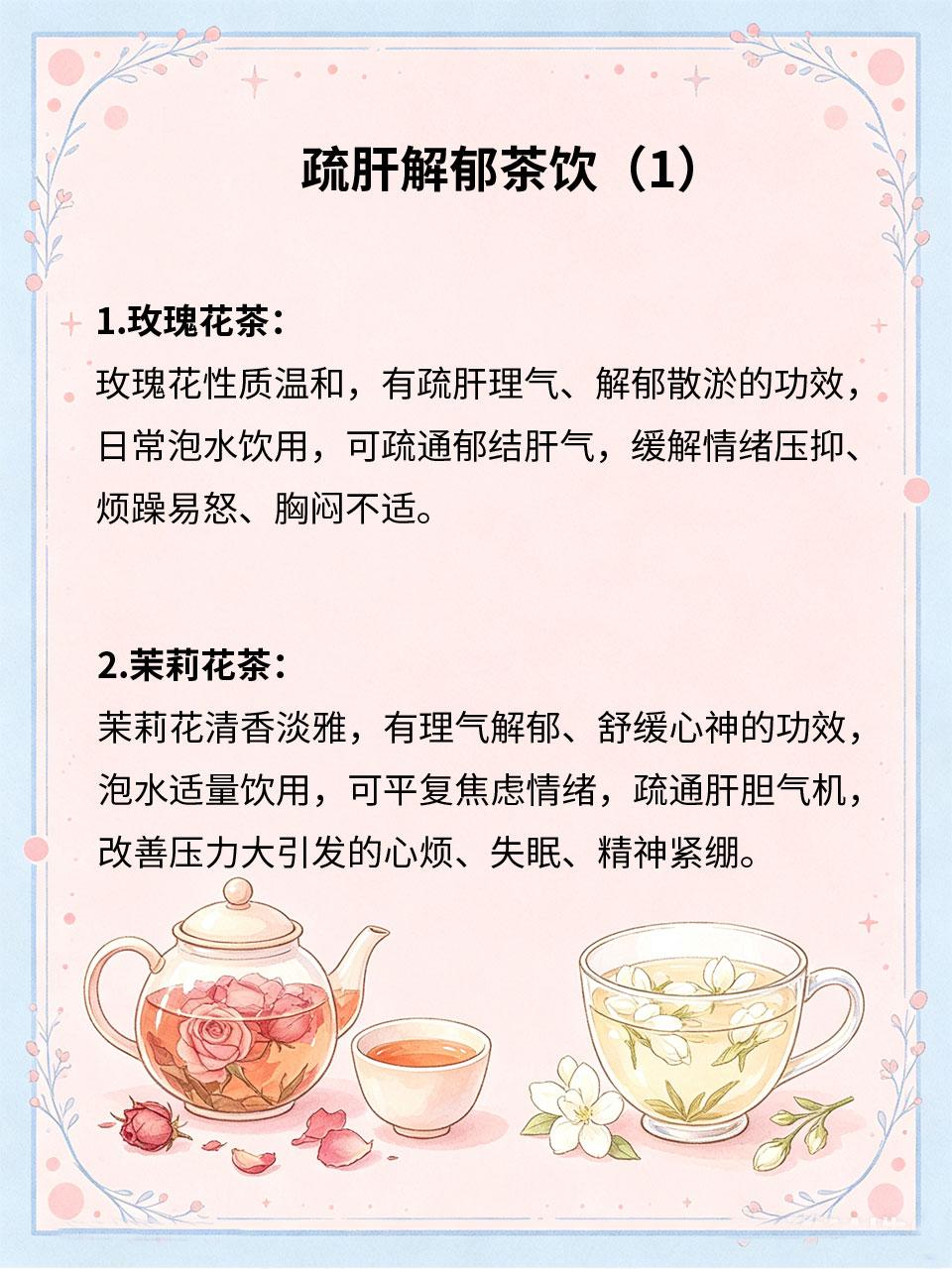 疏肝解郁茶饮，情绪差压力大喝这4款
长期压力大、情绪烦躁、爱生闷气😤，会导致肝