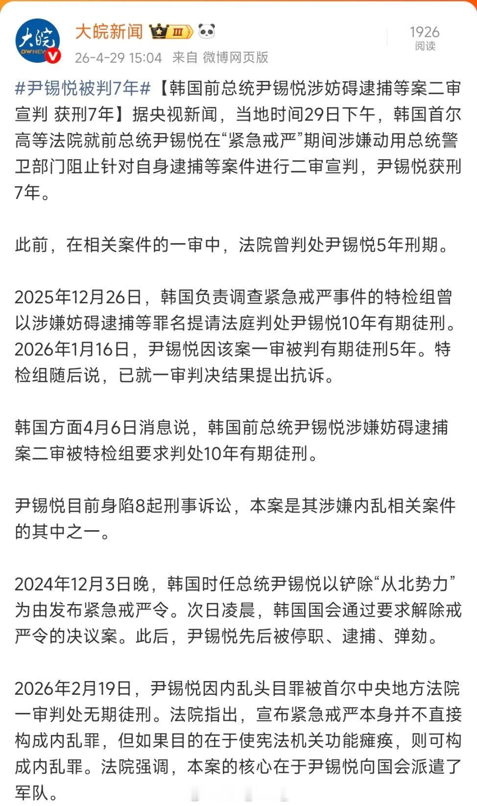 尹锡悦二审获刑七年！ 