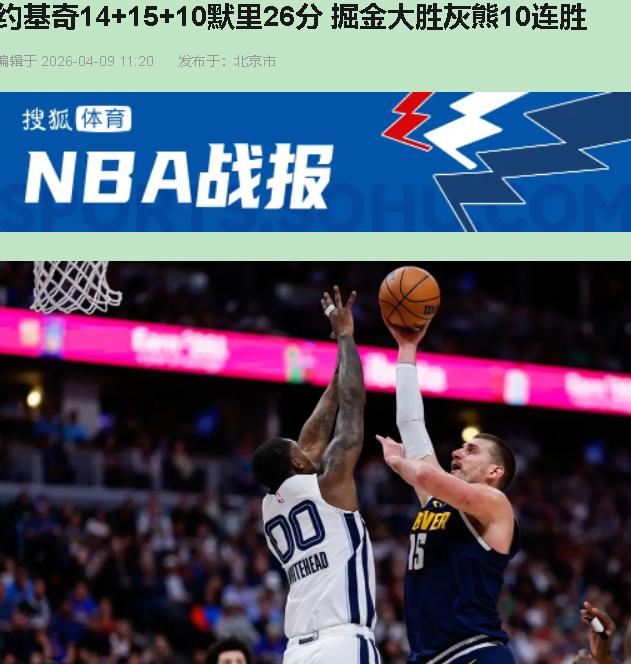十连胜听着热闹？别闹了。掘金这场136比119赢灰熊，就像大学生吊打初中生——还