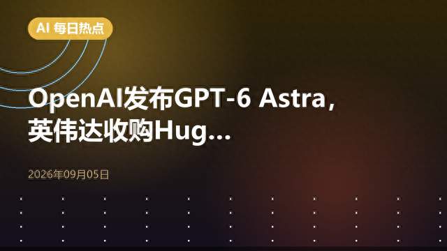 OpenAI发布GPT-6 Astra，英伟达收购Huggi