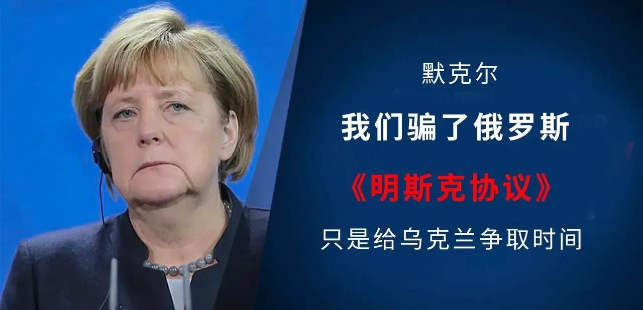 明斯克协议明着骗你！

明斯克协议的本质似乎早已显露。默克尔曾坦言，这一协议不过