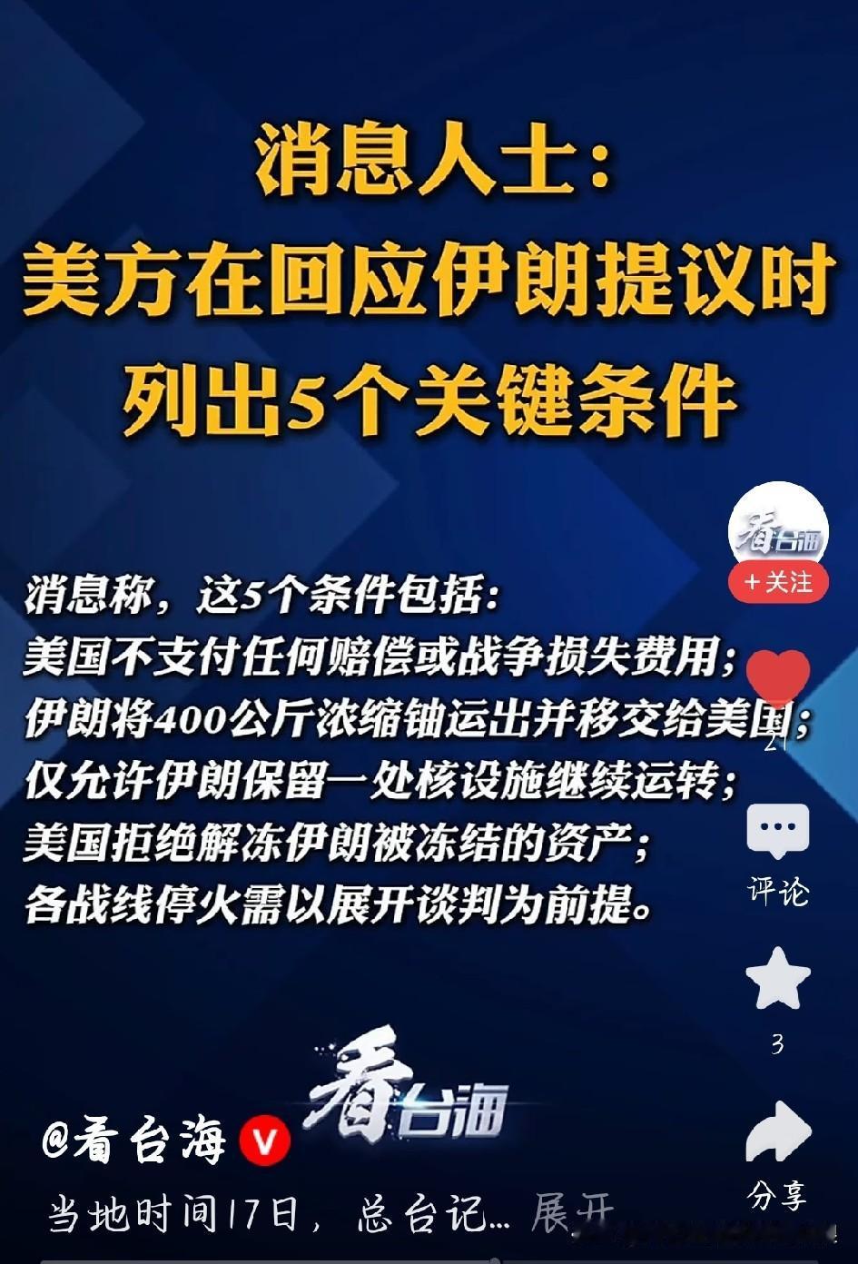 美国对伊朗提5个条件，说白了就是：我打你白打，你还得听话！
 
最新消息！伊朗想