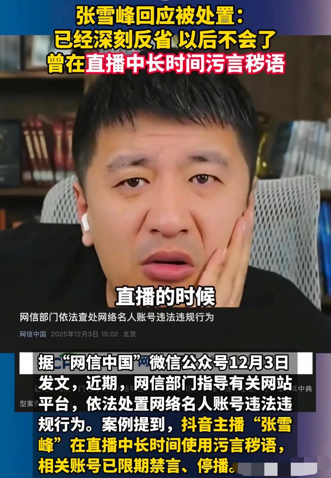张雪峰账号被禁播，
一点也不奇怪，
因为他的直播不知道从什么时候开始，早就变了味