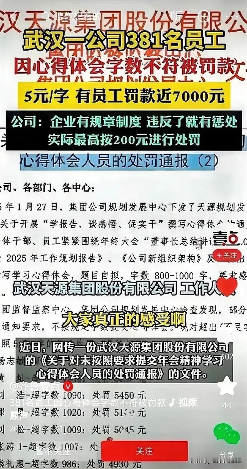 哪来的7000元！近日，武汉一公司要求员工对年会董事长讲话写800-1000字的