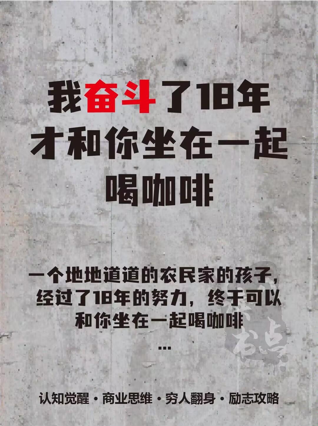 我奋斗18年才和你一起喝咖啡#触动心坎的那些话 #提升自己 #认知