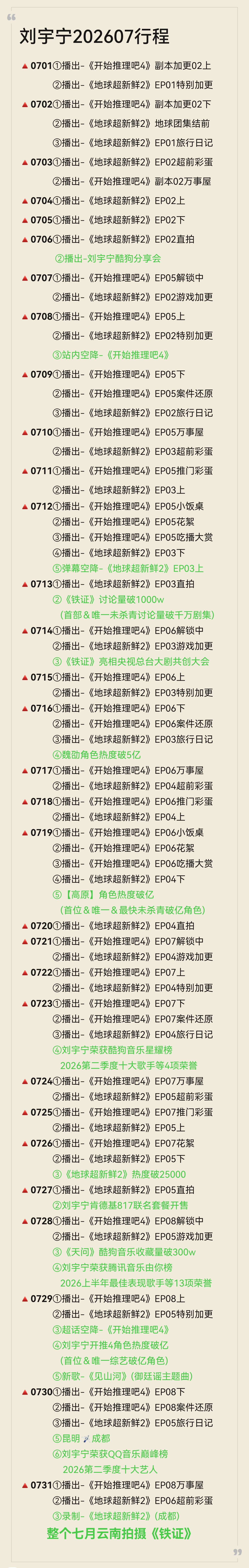 膜拜劳模👑【刘宇宁＆粉丝七月行程总结】刘宇宁全勤无休，刘宇宁粉丝满勤物料，根本