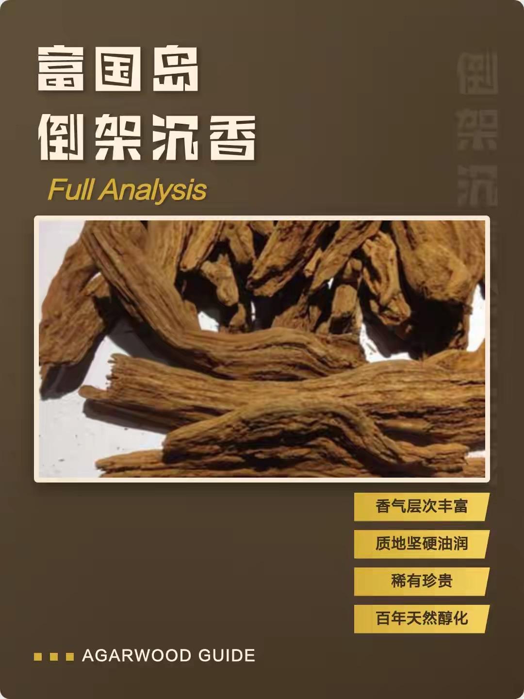 倒架沉香是熟香中的极品，源于香树结香后自然死亡，历经百年风吹雨淋，木质部尽数腐朽