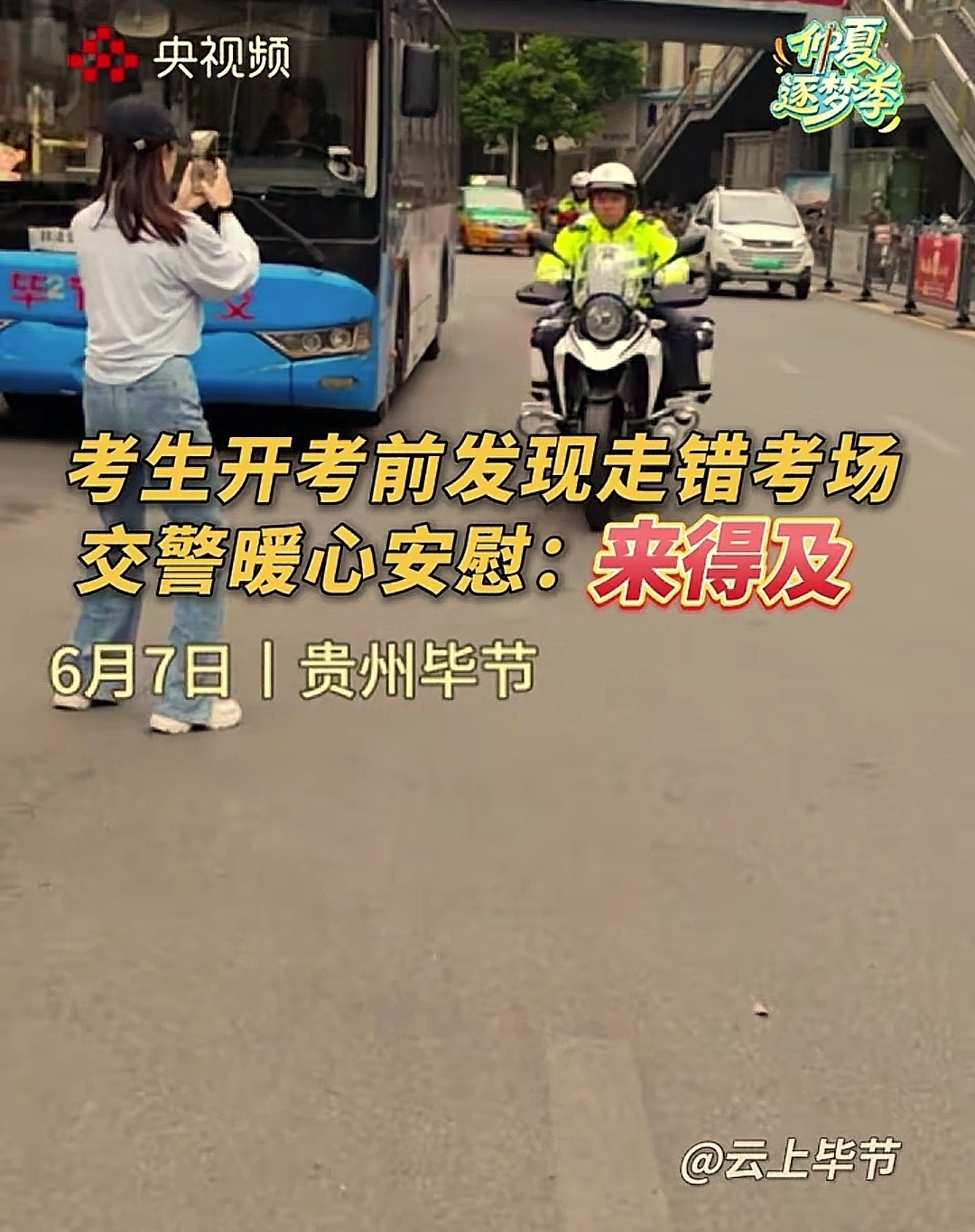 高考今天（7日），贵州毕节一考生开考前发现走错考场，交警暖心安慰：来得及。在交警