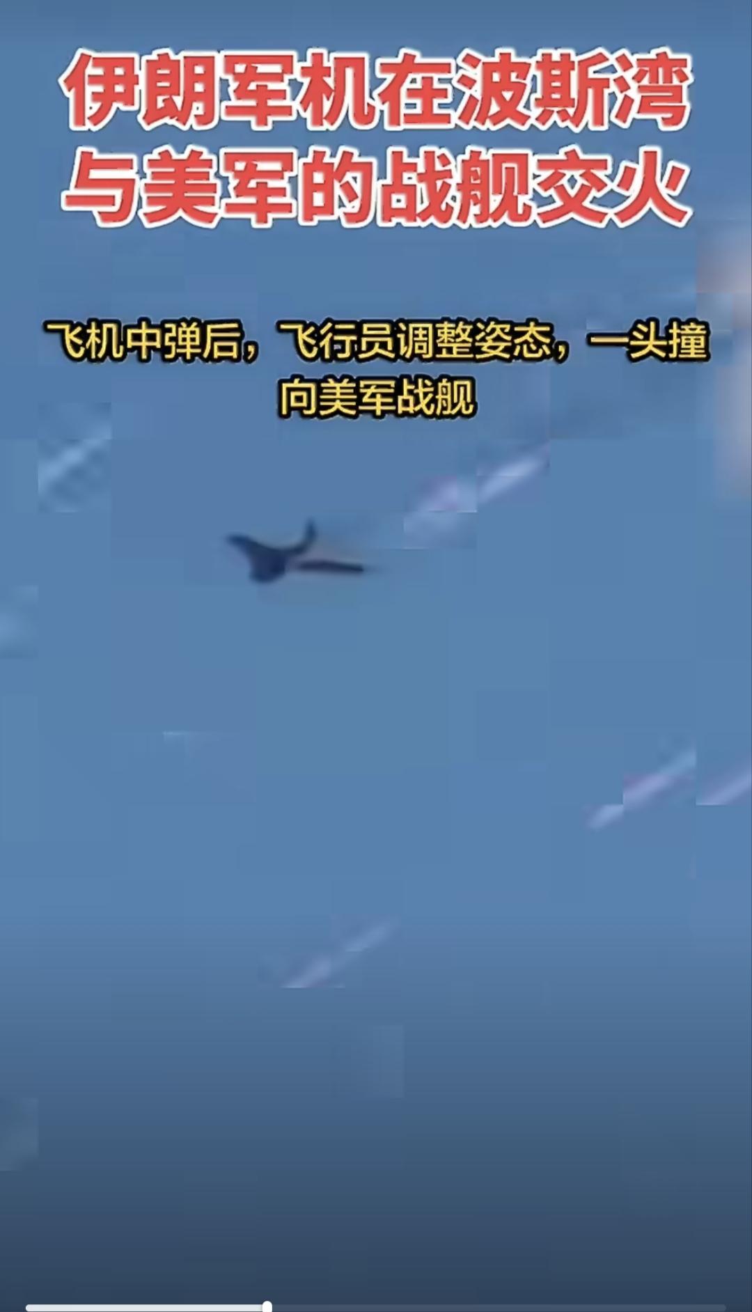 “我已无法返航！”
伊朗军机在波斯湾与美军战舰交火，飞机中弹后，飞行员调整姿态，