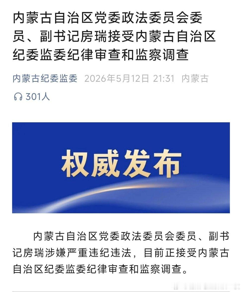 内蒙古纪委5月12日通报：房瑞、马保国被查！ 