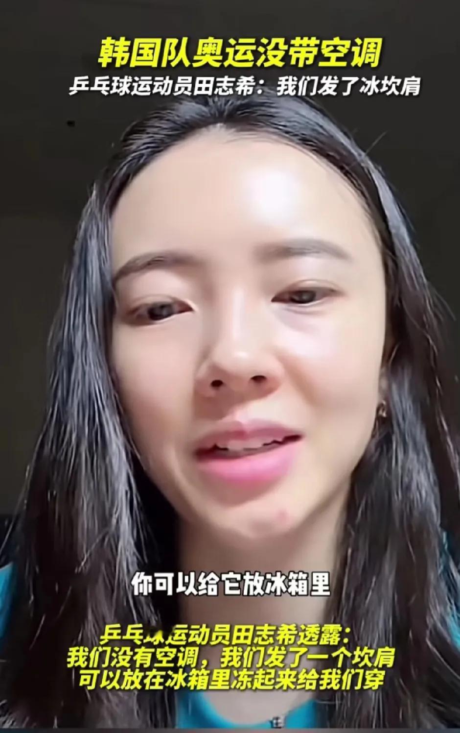 巴黎奥运会没带空调的其他国家运动员怎么办？看看韩国队的田志希怎么说，她说韩国并没