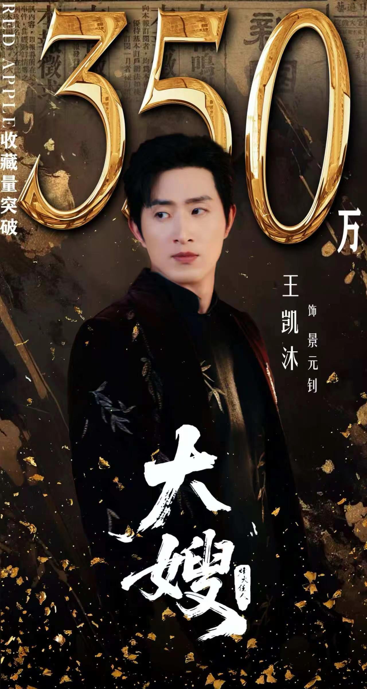 🔥喜报！《大嫂:烽火佳人》收藏破350w啦，哥王凯沐、王小亿演技太绝了！王凯沐