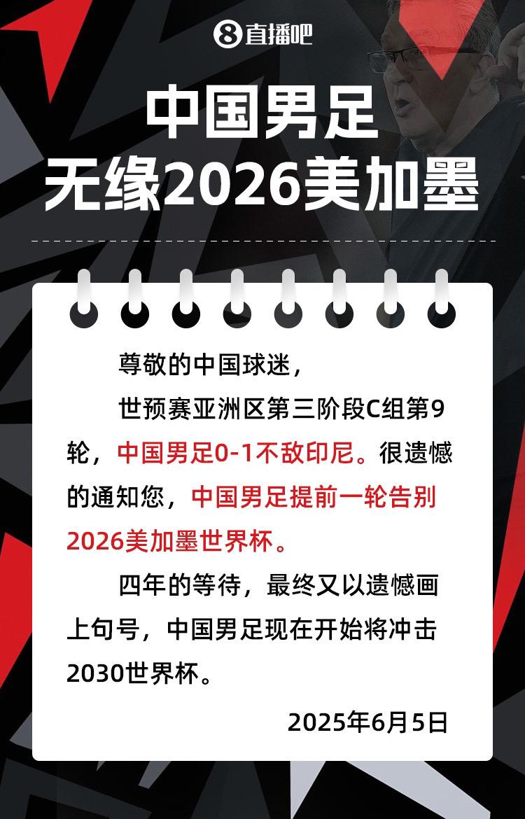 无缘美加墨！国足0-1印尼遭世预赛4连败，提前1轮无缘2026世界杯国足无缘20