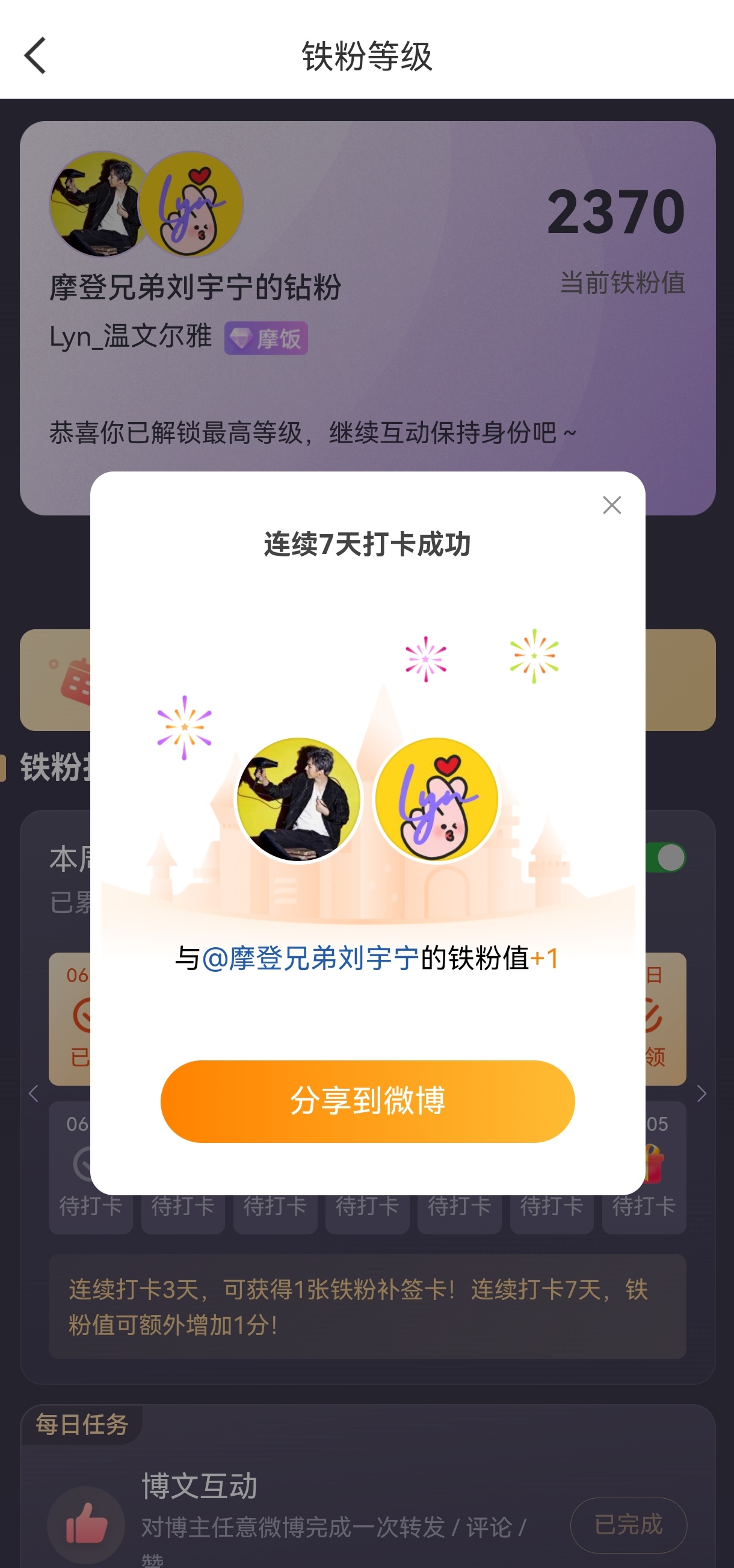 本周我完成了连续7天铁粉打卡，与的铁粉值额外增加1分！摩登兄弟