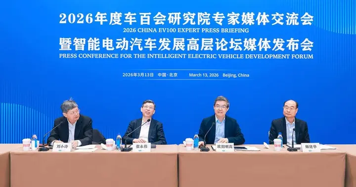 智能电动汽车发展高层论坛（2026）将于4月11日-12日在京召开