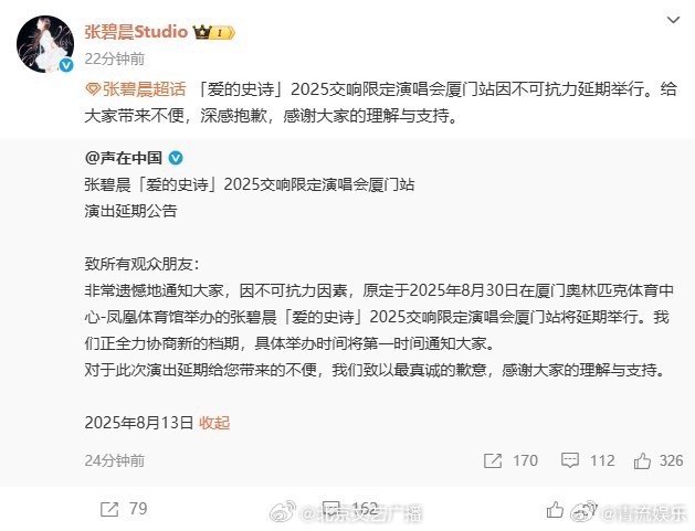 张碧晨[超话]张碧晨厦门站演唱会延期原定于近期举办的“爱的史诗”2025交响限定