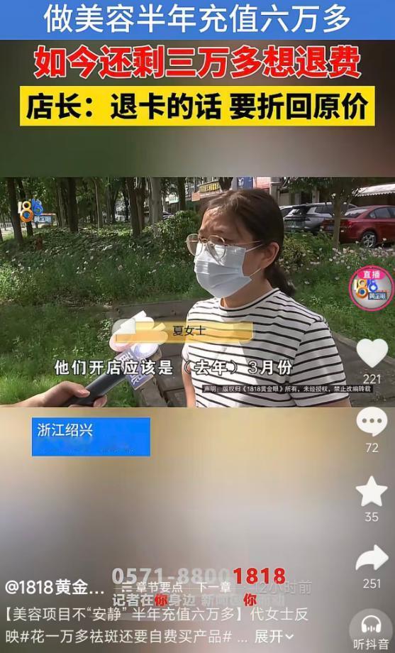 5月14日报道，绍兴夏女士半年内在一家理发店二楼的美容项目上充值六万多，如今卡里