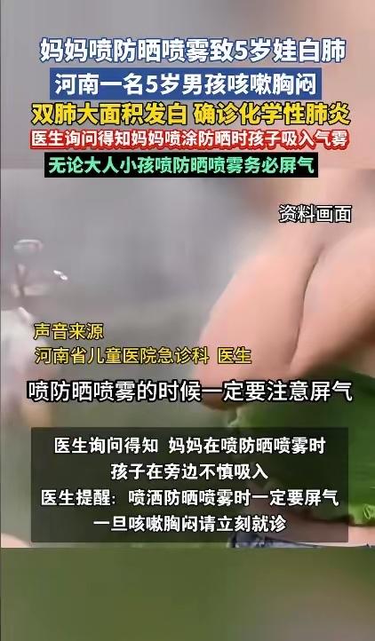 没想到，一瓶防晒喷雾下去，差点要了孩子的命。

6月8日，浙江之声报道，河南，一