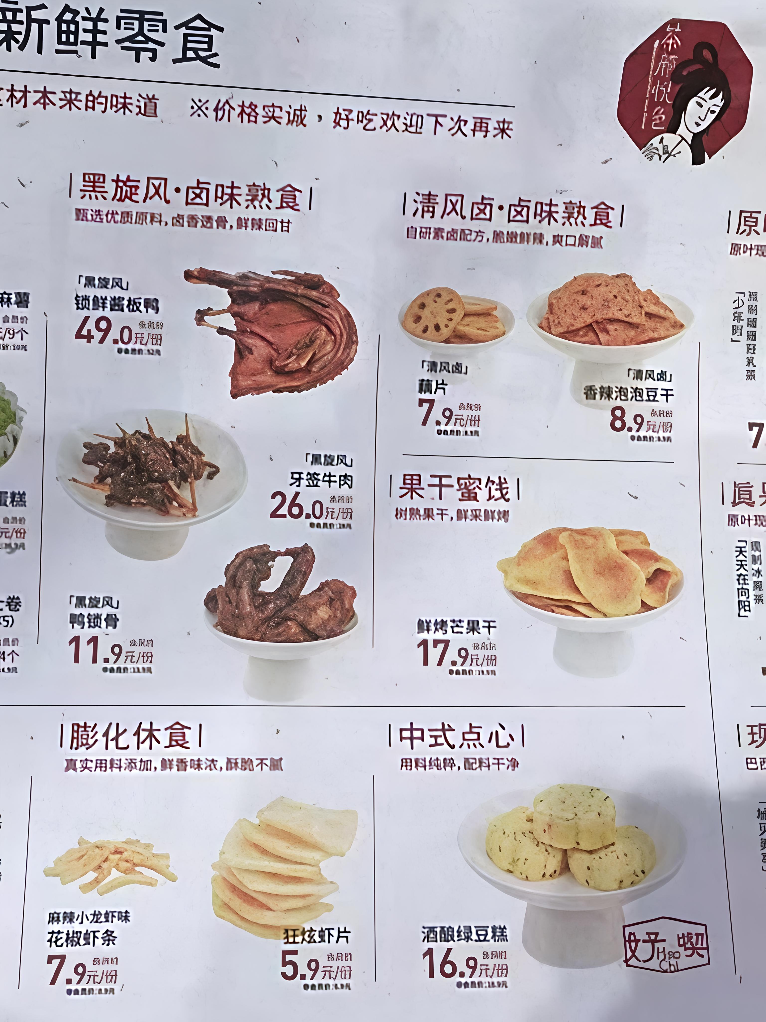 茶颜悦色要卖卤味了茶颜要卖卤味酱板鸭了！！！茶颜有自己的零食王国 