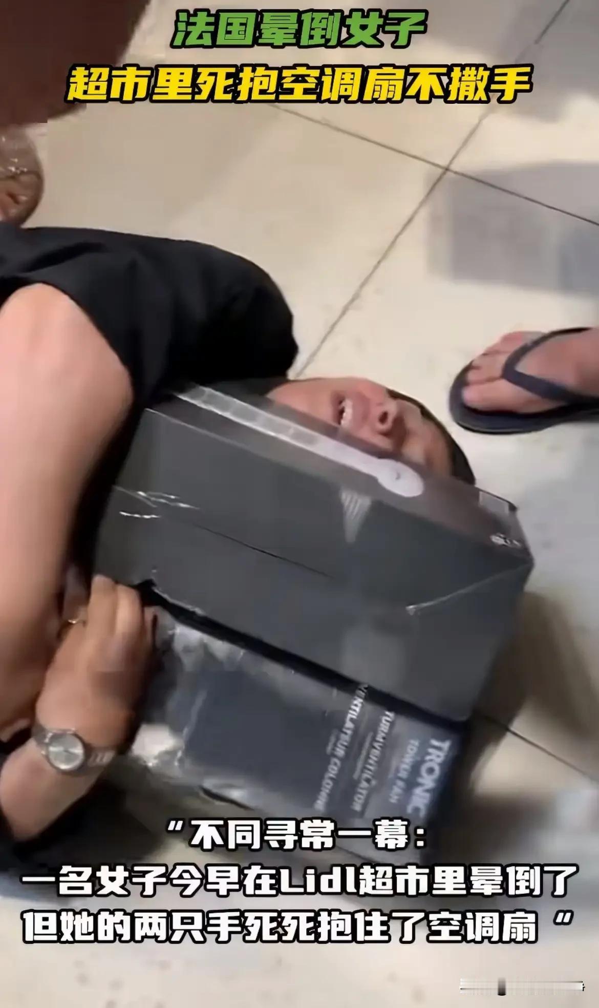 真的是造孽呀，就因为一台小小的中国产的空调，欧洲政客把民众都给逼成什么样了？
近