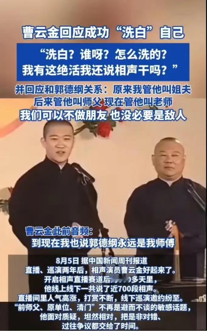 曹云金感谢郭德纲'教做人'！15年恩怨竟以一句'老师'收场？谁能想到，曾经700